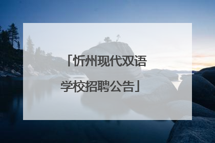 忻州现代双语学校招聘公告