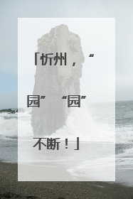 忻州，“园”“园”不断！