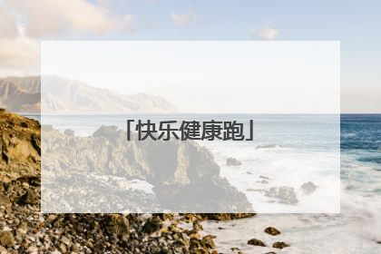 快乐健康跑