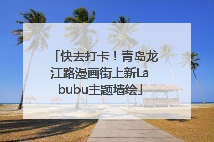 快去打卡！青岛龙江路漫画街上新Labubu主题墙绘
