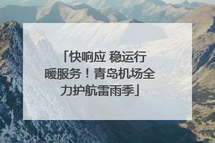 快响应 稳运行 暖服务！青岛机场全力护航雷雨季