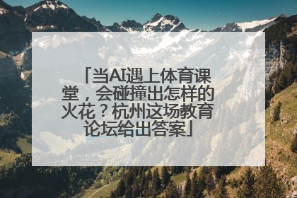 当AI遇上体育课堂，会碰撞出怎样的火花？杭州这场教育论坛给出答案