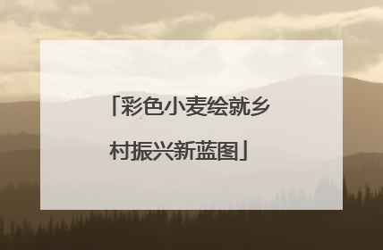 彩色小麦绘就乡村振兴新蓝图