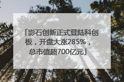 影石创新正式登陆科创板，开盘大涨285%，总市值超700亿元