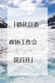德化县委政协工作会议召开