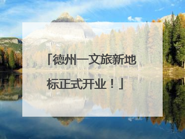 德州一文旅新地标正式开业！