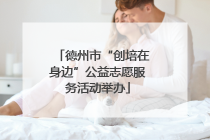德州市“创培在身边”公益志愿服务活动举办