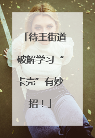 待王街道破解学习“卡壳”有妙招！