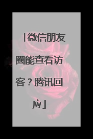 微信朋友圈能查看访客？腾讯回应