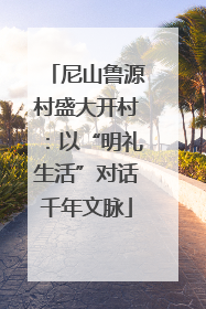 尼山鲁源村盛大开村：以“明礼生活”对话千年文脉