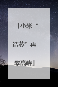 小米“造芯”再攀高峰