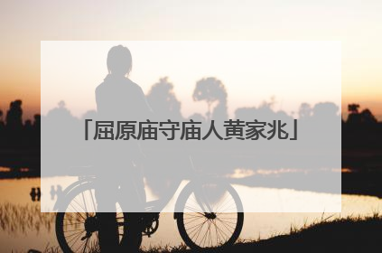 屈原庙守庙人黄家兆