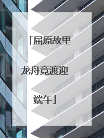 屈原故里龙舟竞渡迎端午