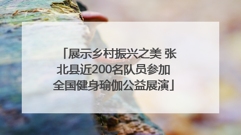 展示乡村振兴之美 张北县近200名队员参加全国健身瑜伽公益展演