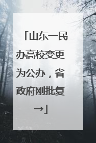 山东一民办高校变更为公办，省政府刚批复→