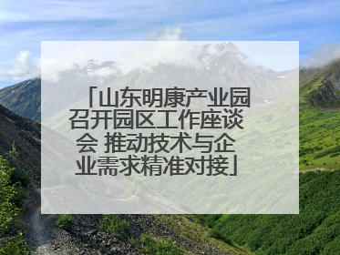 山东明康产业园召开园区工作座谈会 推动技术与企业需求精准对接