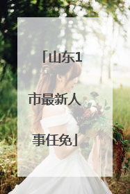 山东1市最新人事任免