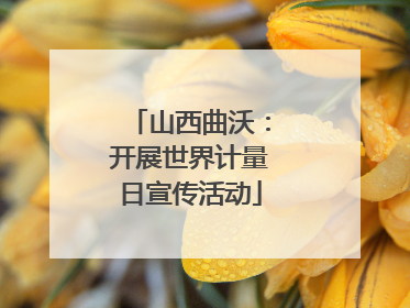 山西曲沃：开展世界计量日宣传活动