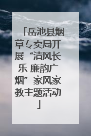 岳池县烟草专卖局开展“清风长乐 廉韵广烟”家风家教主题活动