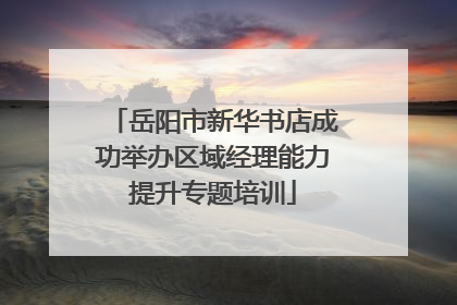 岳阳市新华书店成功举办区域经理能力提升专题培训
