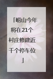 崂山今年将在21个村庄修建近千个停车位