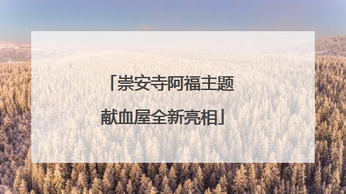 崇安寺阿福主题献血屋全新亮相