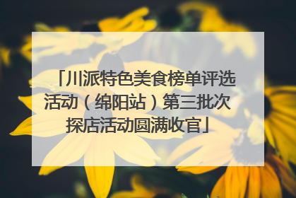 川派特色美食榜单评选活动（绵阳站）第三批次探店活动圆满收官