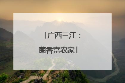 广西三江：菌香富农家