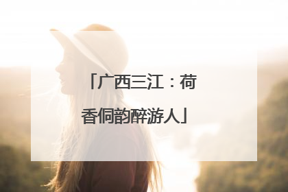 广西三江：荷香侗韵醉游人