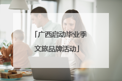 广西启动毕业季文旅品牌活动