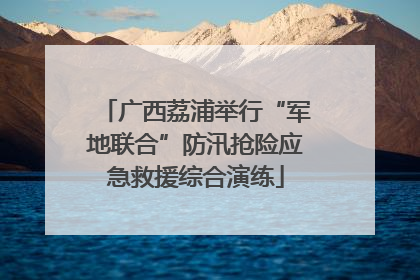广西荔浦举行“军地联合”防汛抢险应急救援综合演练