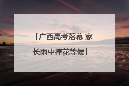 广西高考落幕 家长雨中捧花等候