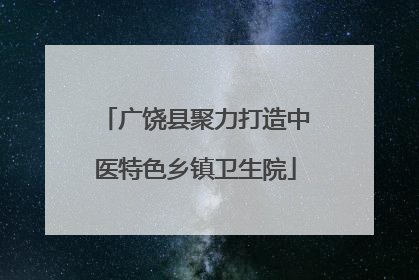 广饶县聚力打造中医特色乡镇卫生院