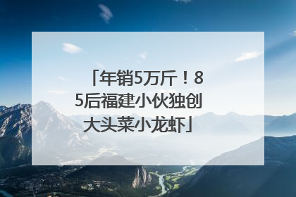 年销5万斤！85后福建小伙独创大头菜小龙虾