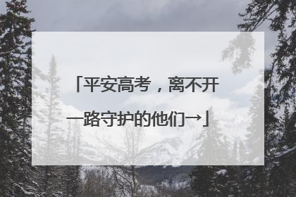 平安高考，离不开一路守护的他们→
