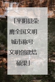 平阴县荣膺全国文明城市称号 文明创建结硕果