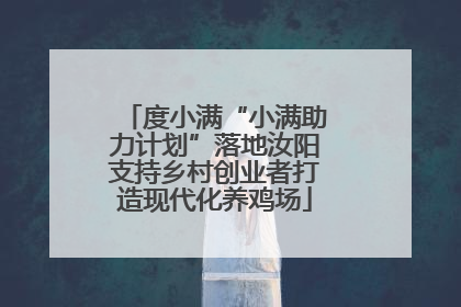 度小满“小满助力计划”落地汝阳支持乡村创业者打造现代化养鸡场