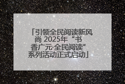 引领全民阅读新风尚 2025年“书香广元·全民阅读”系列活动正式启动