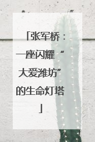 张军桥：一座闪耀“大爱潍坊”的生命灯塔