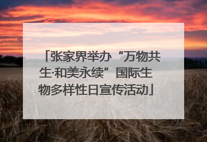 张家界举办“万物共生·和美永续”国际生物多样性日宣传活动