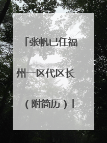 张帆已任福州一区代区长（附简历）