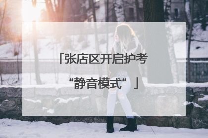 张店区开启护考“静音模式”