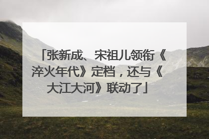 张新成、宋祖儿领衔《淬火年代》定档，还与《大江大河》联动了