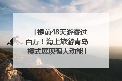 提前48天游客过百万！海上旅游青岛模式展现强大动能