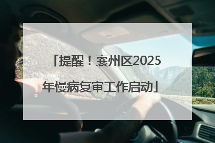 提醒！襄州区2025年慢病复审工作启动