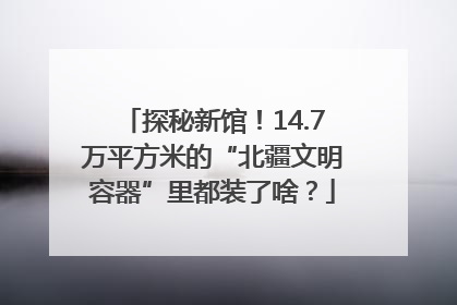 探秘新馆！14.7万平方米的“北疆文明容器”里都装了啥？