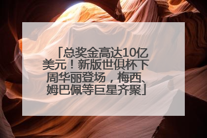 总奖金高达10亿美元！新版世俱杯下周华丽登场，梅西、姆巴佩等巨星齐聚