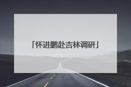 怀进鹏赴吉林调研
