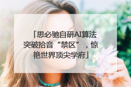 思必驰自研AI算法突破拾音“禁区”，惊艳世界顶尖学府