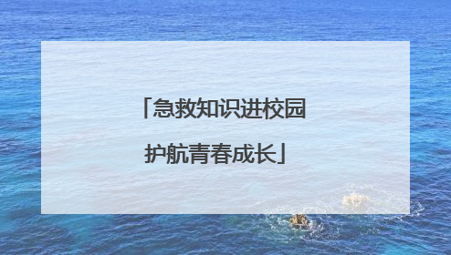 急救知识进校园 护航青春成长